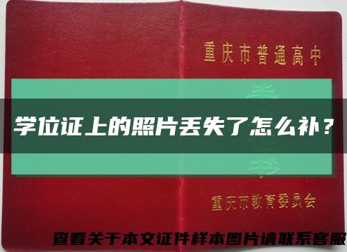 學位證上的照片丟失了怎么補？縮略圖