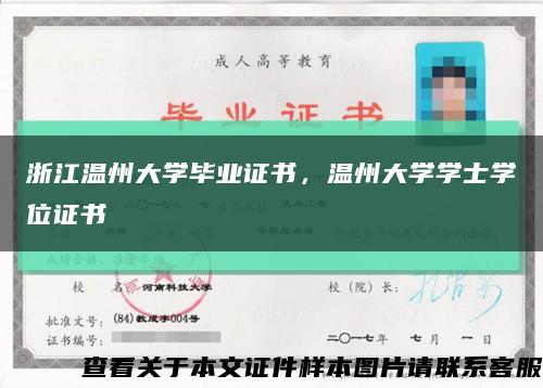 浙江溫州大學畢業證書，溫州大學學士學位證書縮略圖