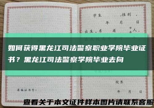如何獲得黑龍江司法警察職業學院畢業證書？黑龍江司法警察學院畢業去向縮略圖