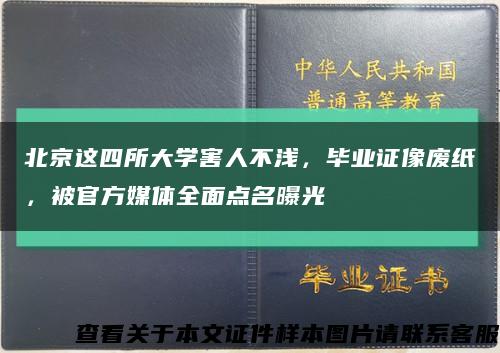 北京這四所大學害人不淺，畢業證像廢紙，被官方媒體全面點名曝光縮略圖