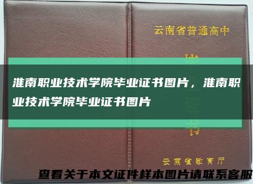 淮南職業技術學院畢業證書圖片，淮南職業技術學院畢業證書圖片縮略圖