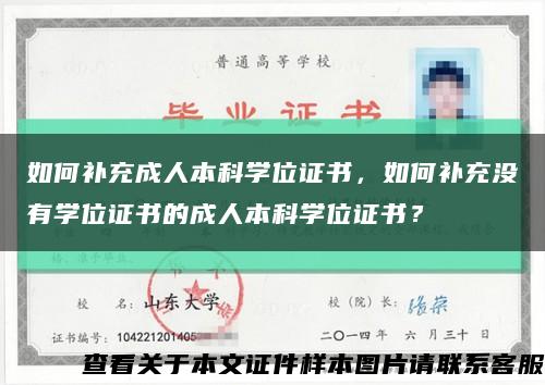 如何補充成人本科學位證書，如何補充沒有學位證書的成人本科學位證書？縮略圖