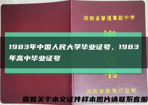 1983年中國人民大學畢業證號，1983年高中畢業證號縮略圖