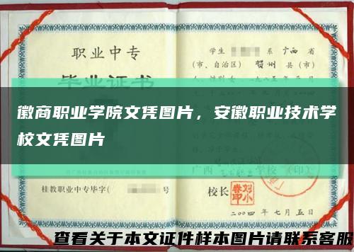 徽商職業學院文憑圖片，安徽職業技術學校文憑圖片縮略圖