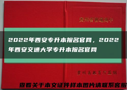 2022年西安專升本報名官網，2022年西安交通大學專升本報名官網縮略圖