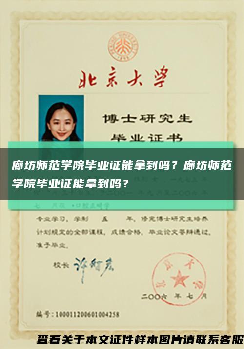 廊坊師范學院畢業證能拿到嗎？廊坊師范學院畢業證能拿到嗎？縮略圖