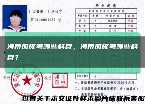 海南應該考哪些科目，海南應該考哪些科目？縮略圖