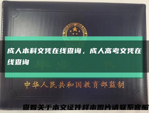 成人本科文憑在線查詢，成人高考文憑在線查詢縮略圖