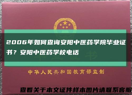 2006年如何查詢安陽中醫藥學院畢業證書？安陽中醫藥學校電話縮略圖