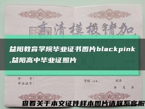 益陽教育學院畢業證書圖片blackpink,益陽高中畢業證照片縮略圖