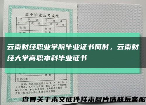 云南財經職業學院畢業證書何時，云南財經大學高職本科畢業證書縮略圖