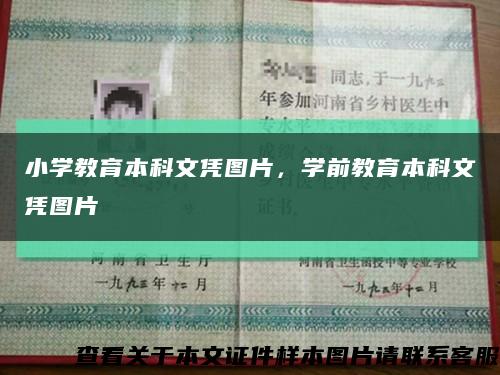 小學教育本科文憑圖片，學前教育本科文憑圖片縮略圖