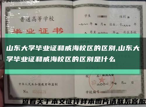 山東大學畢業證和威海校區的區別,山東大學畢業證和威海校區的區別是什么縮略圖