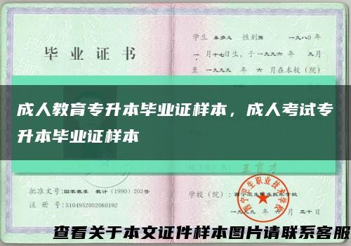 成人教育專升本畢業證樣本，成人考試專升本畢業證樣本縮略圖