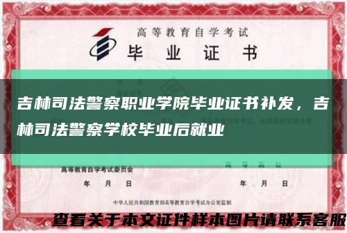 吉林司法警察職業學院畢業證書補發，吉林司法警察學校畢業后就業縮略圖
