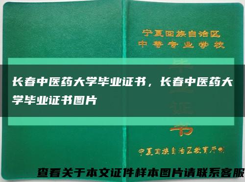 長春中醫藥大學畢業證書，長春中醫藥大學畢業證書圖片縮略圖