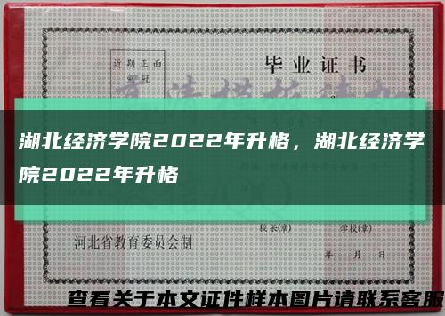 湖北經濟學院2022年升格，湖北經濟學院2022年升格縮略圖