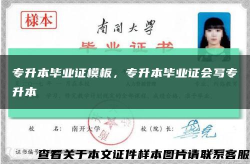 專升本畢業證模板，專升本畢業證會寫專升本縮略圖