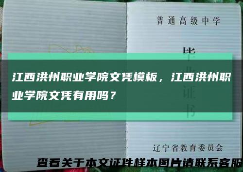 江西洪州職業學院文憑模板，江西洪州職業學院文憑有用嗎？縮略圖