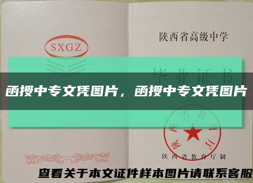 函授中專文憑圖片，函授中專文憑圖片縮略圖