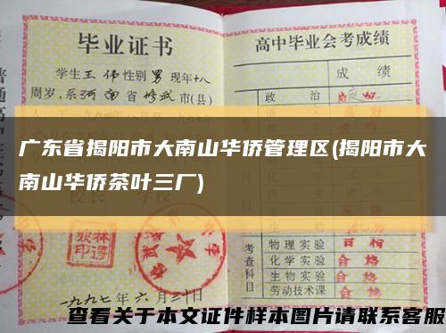 廣東省揭陽市大南山華僑管理區(揭陽市大南山華僑茶葉三廠)縮略圖