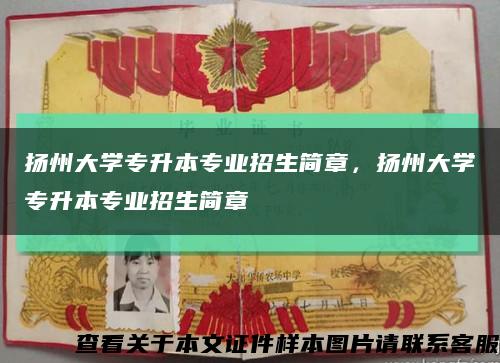 揚州大學專升本專業招生簡章，揚州大學專升本專業招生簡章縮略圖