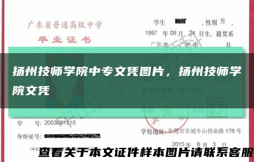 揚州技師學院中專文憑圖片，揚州技師學院文憑縮略圖