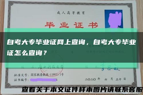 自考大專畢業證網上查詢，自考大專畢業證怎么查詢？縮略圖