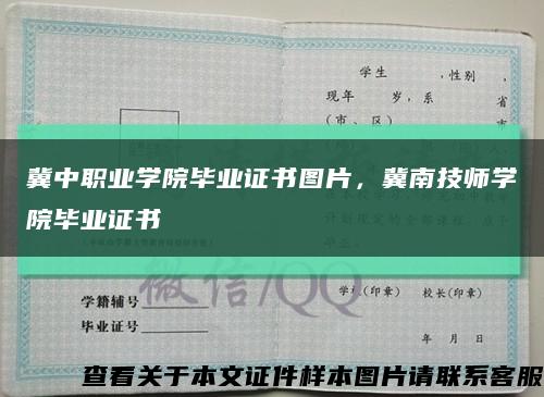 冀中職業學院畢業證書圖片，冀南技師學院畢業證書縮略圖