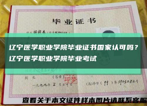 遼寧醫學職業學院畢業證書國家認可嗎？遼寧醫學職業學院畢業考試縮略圖