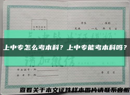 上中專怎么考本科？上中專能考本科嗎？縮略圖