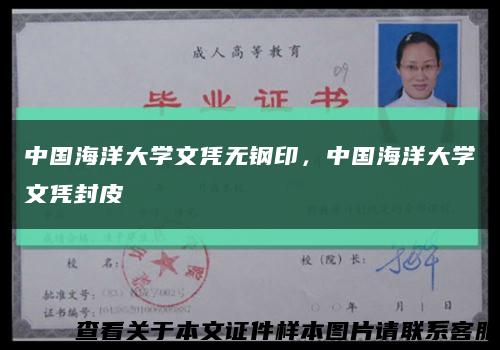 中國海洋大學文憑無鋼印，中國海洋大學文憑封皮縮略圖