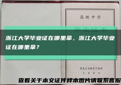 浙江大學畢業證在哪里拿，浙江大學畢業證在哪里拿？縮略圖