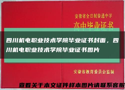 四川機電職業技術學院畢業證書封面，四川機電職業技術學院畢業證書圖片縮略圖