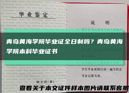 青島黃海學院畢業證全日制嗎？青島黃海學院本科畢業證書縮略圖