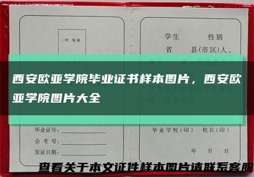 西安歐亞學院畢業證書樣本圖片，西安歐亞學院圖片大全縮略圖