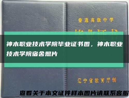 神木職業技術學院畢業證書圖，神木職業技術學院宿舍照片縮略圖