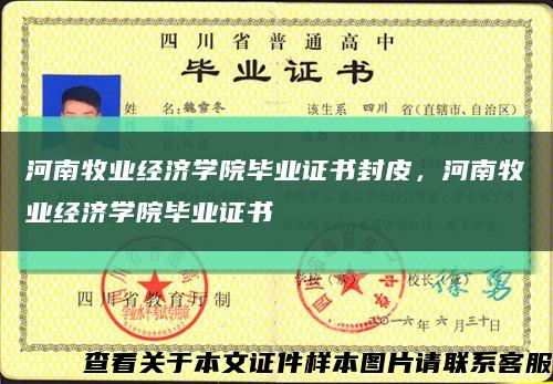 河南牧業經濟學院畢業證書封皮，河南牧業經濟學院畢業證書縮略圖