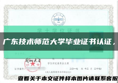 廣東技術師范大學畢業證書認證，縮略圖