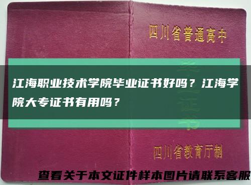 江海職業技術學院畢業證書好嗎？江海學院大專證書有用嗎？縮略圖