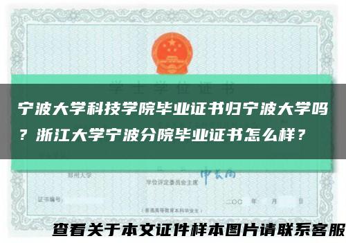 寧波大學科技學院畢業證書歸寧波大學嗎？浙江大學寧波分院畢業證書怎么樣？縮略圖