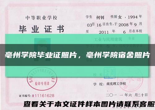 亳州學院畢業證照片，亳州學院宿舍照片縮略圖
