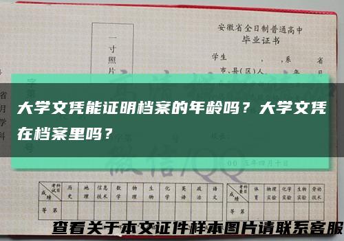 大學文憑能證明檔案的年齡嗎？大學文憑在檔案里嗎？縮略圖