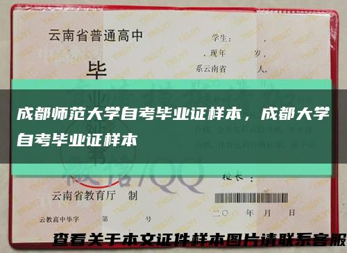 成都師范大學自考畢業證樣本，成都大學自考畢業證樣本縮略圖