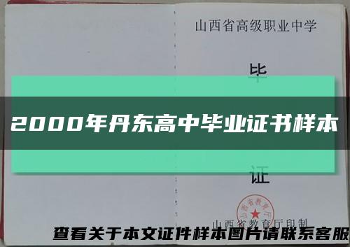 2000年丹東高中畢業證書樣本縮略圖