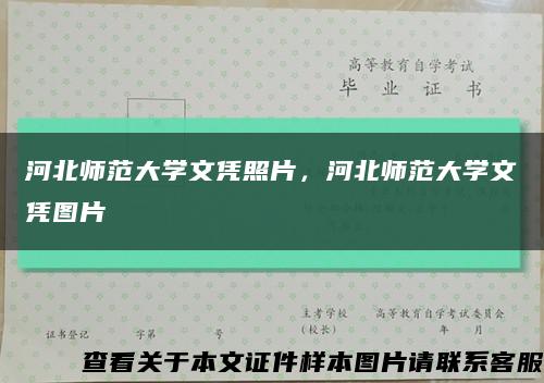 河北師范大學文憑照片，河北師范大學文憑圖片縮略圖