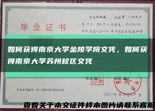 如何獲得南京大學金陵學院文憑，如何獲得南京大學蘇州校區文憑縮略圖