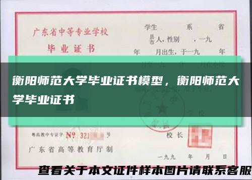 衡陽師范大學畢業證書模型，衡陽師范大學畢業證書縮略圖