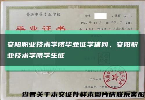 安陽職業技術學院畢業證學信網，安陽職業技術學院學生證縮略圖