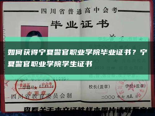 如何獲得寧夏警官職業學院畢業證書？寧夏警官職業學院學生證書縮略圖